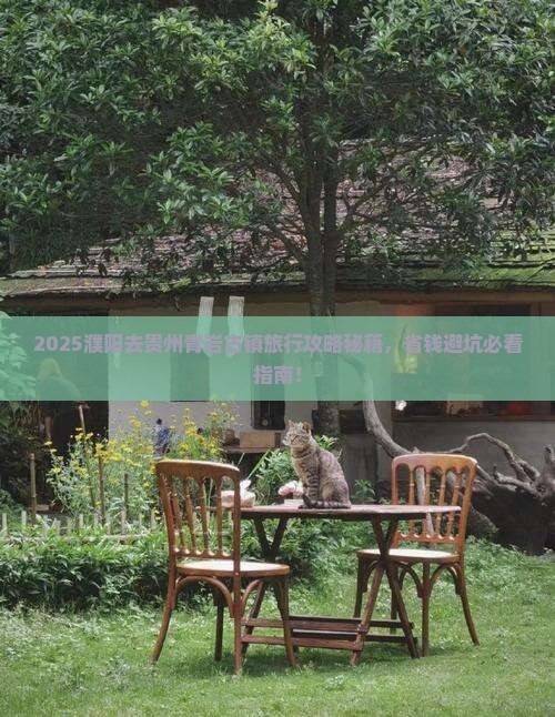 濮阳去贵州青岩古镇旅行社 濮阳去贵州青岩古镇旅行社