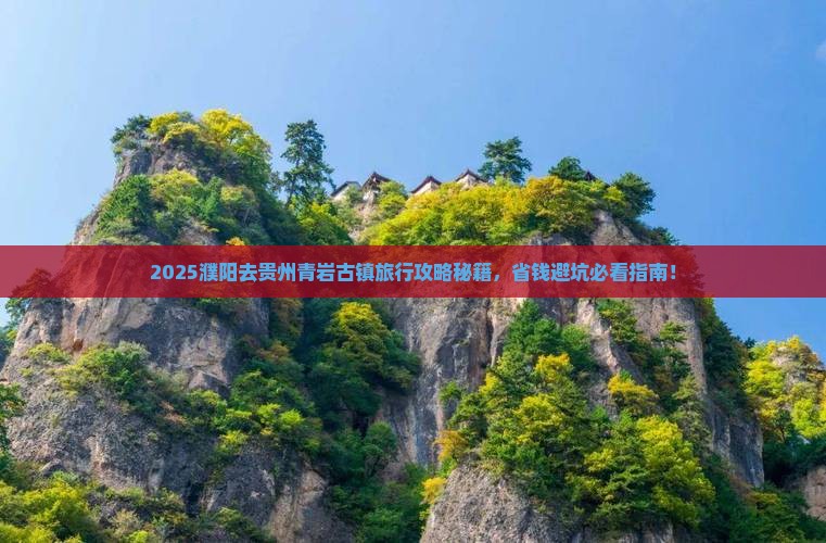 濮阳去贵州青岩古镇旅行社 濮阳去贵州青岩古镇旅行社