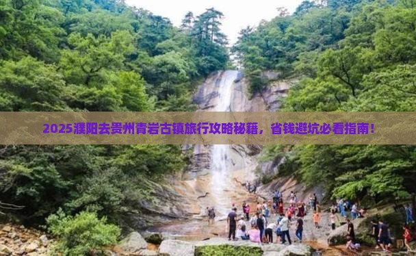 濮阳去贵州青岩古镇旅行社 濮阳去贵州青岩古镇旅行社