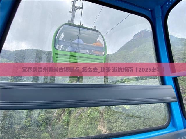 宜春到贵州青岩古镇景点
