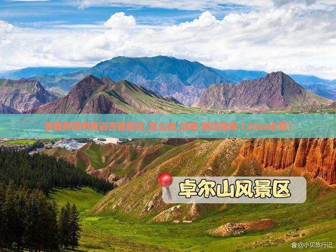 宜春到贵州青岩古镇景点