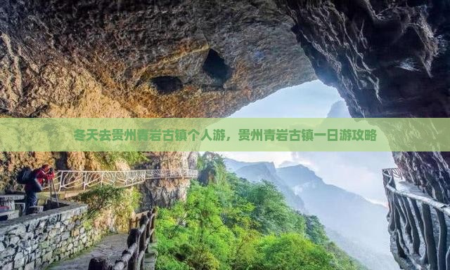 冬天去贵州青岩古镇个人游