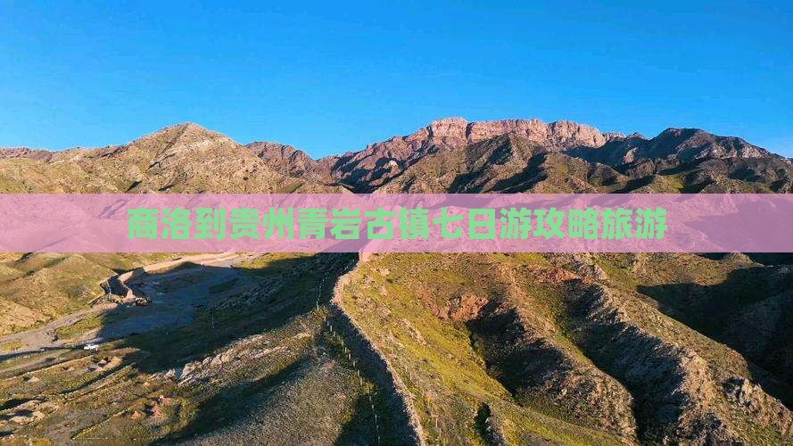 商洛到贵州青岩古镇七日游
