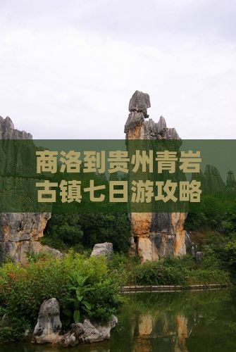 商洛到贵州青岩古镇七日游