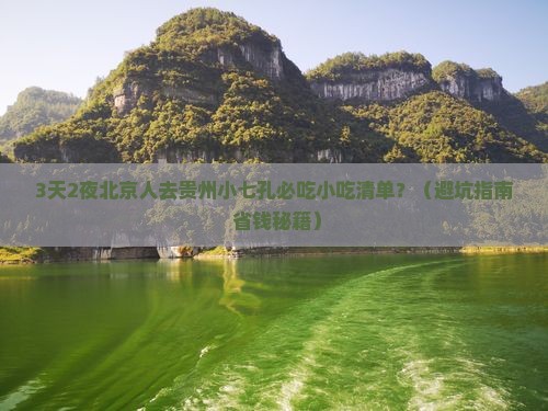 北京到贵州小七孔旅游小吃