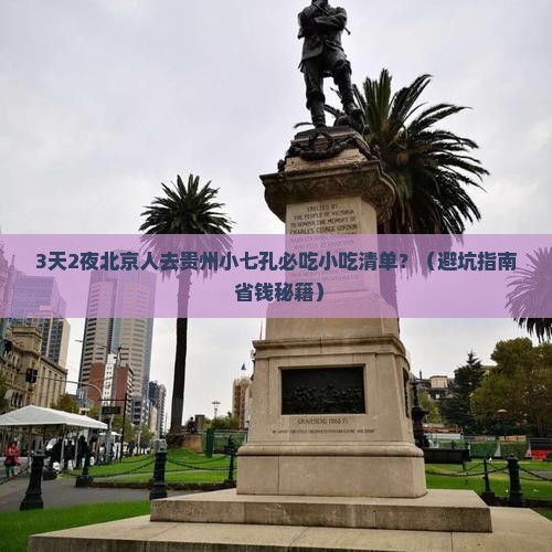 北京到贵州小七孔旅游小吃
