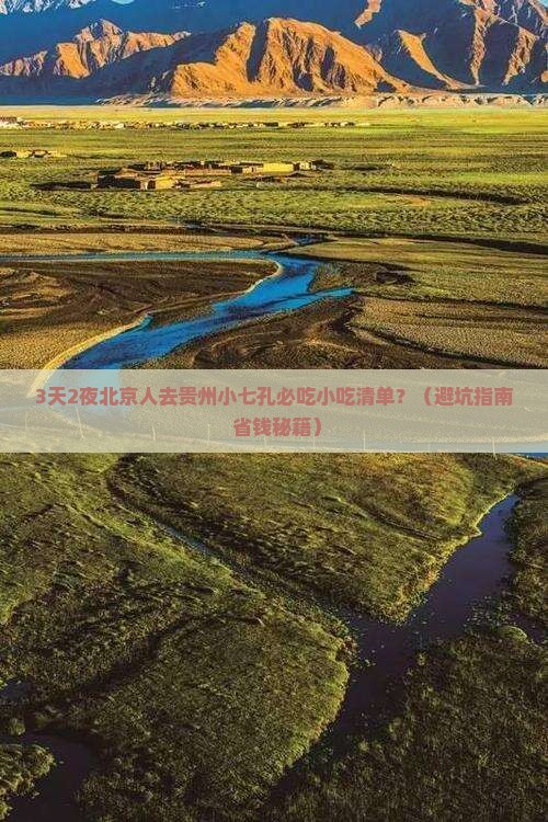 北京到贵州小七孔旅游小吃