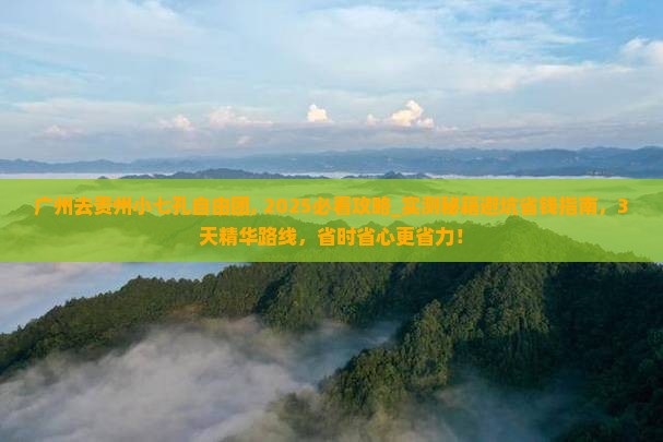 广州去贵州小七孔自由团