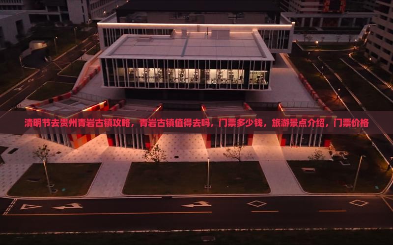 清明节去贵州青岩古镇攻略