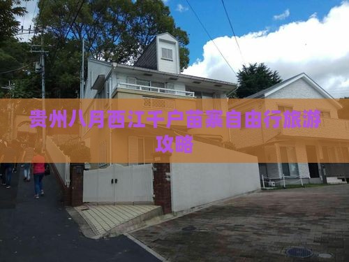 八月去贵州西江千户苗寨自由行