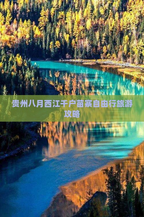 八月去贵州西江千户苗寨自由行