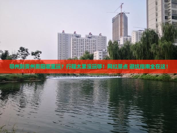 鄂州到贵州贵阳哪里玩