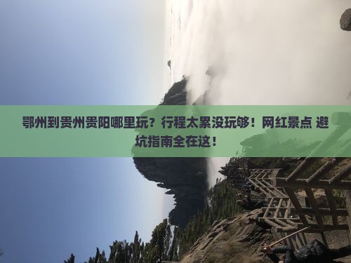 鄂州到贵州贵阳哪里玩