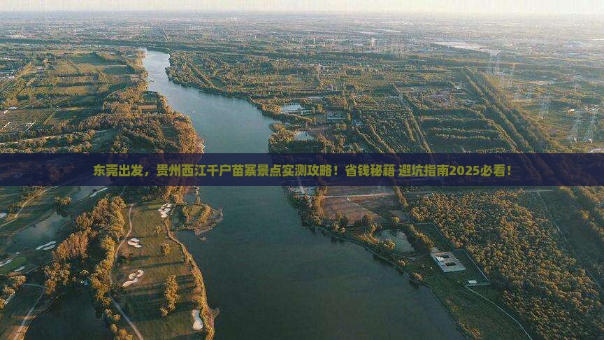 东莞到贵州西江千户苗寨景点