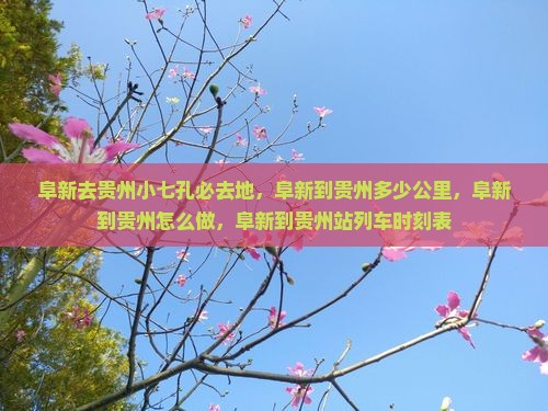 阜新去贵州小七孔必去地