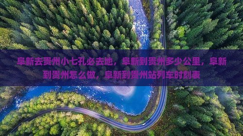 阜新去贵州小七孔必去地