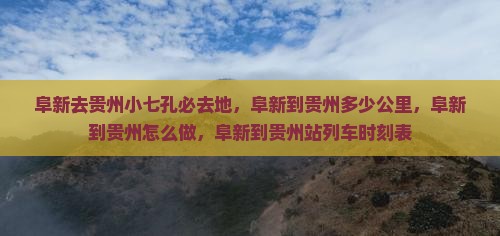 阜新去贵州小七孔必去地