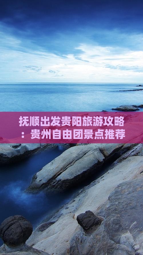 抚顺到贵州贵阳自由团