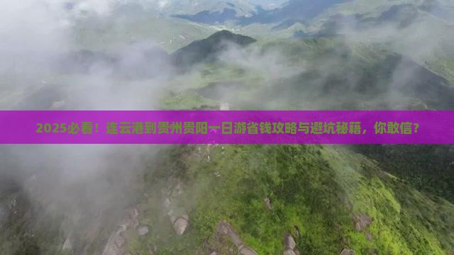 连云港到贵州贵阳一日