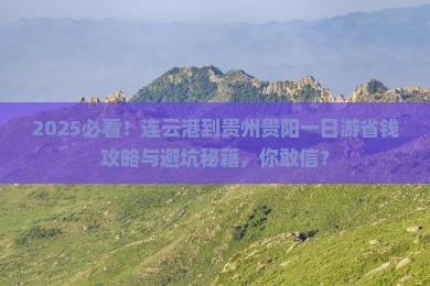连云港到贵州贵阳一日