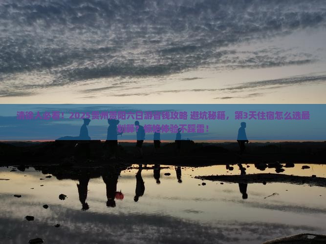 清徐去贵州贵阳六日游