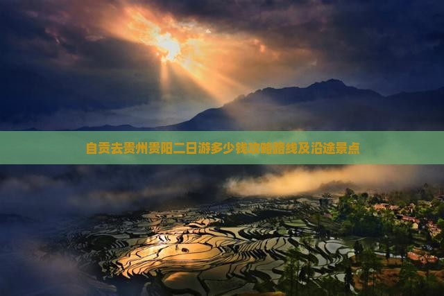自贡去贵州贵阳二日游