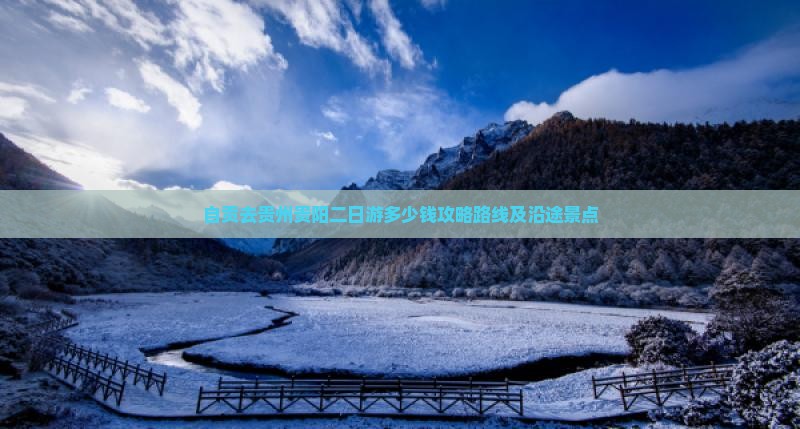 自贡去贵州贵阳二日游