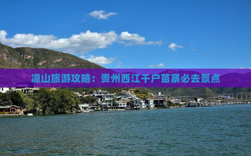 凉山去贵州西江千户苗寨必去地