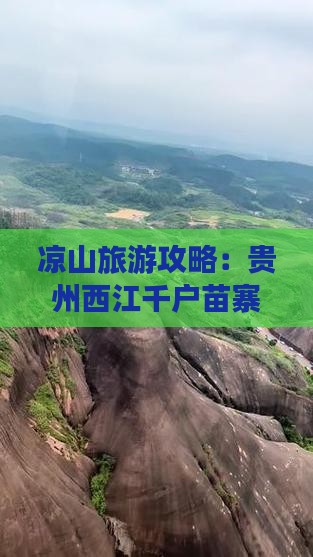 凉山去贵州西江千户苗寨必去地