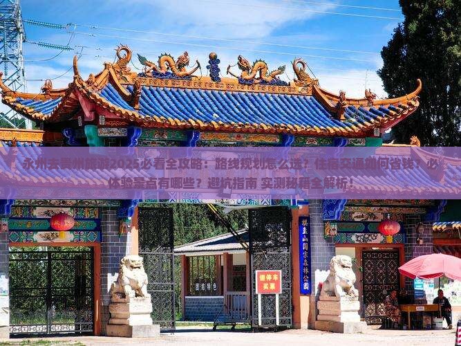 永州去贵州旅游