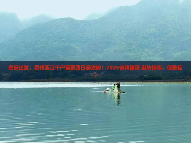泰安到贵州西江千户苗寨四日游