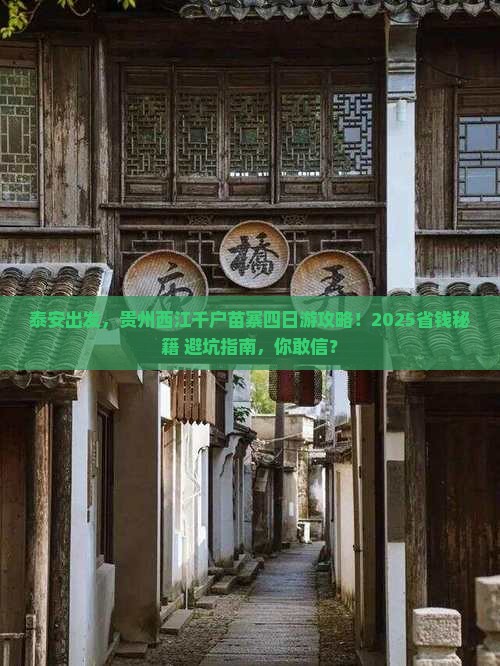 泰安到贵州西江千户苗寨四日游