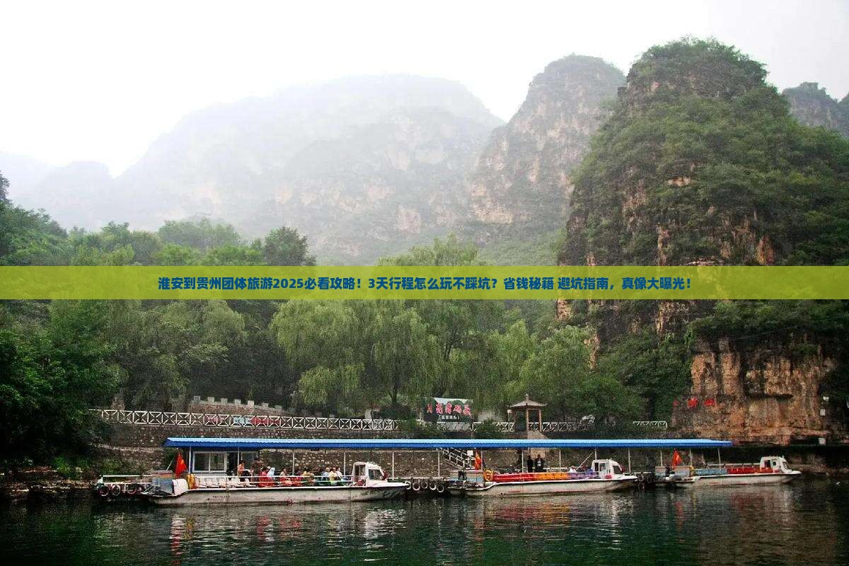 淮安到贵州团体旅游