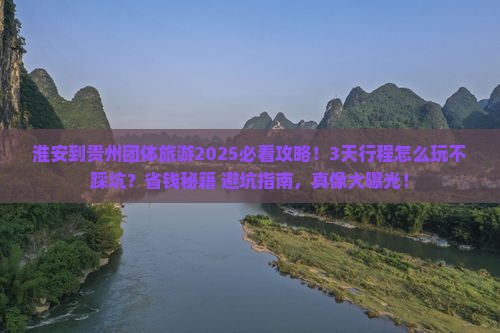 淮安到贵州团体旅游