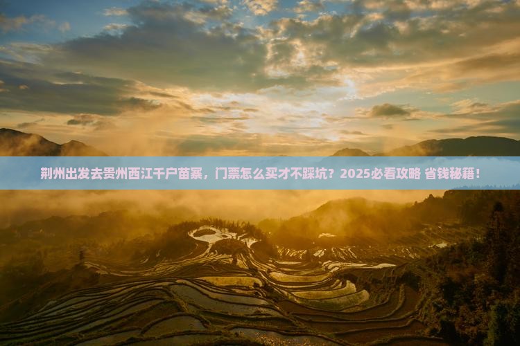 荆州到贵州西江千户苗寨门票