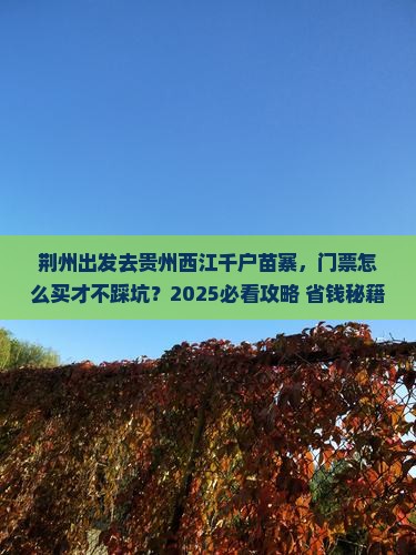 荆州到贵州西江千户苗寨门票