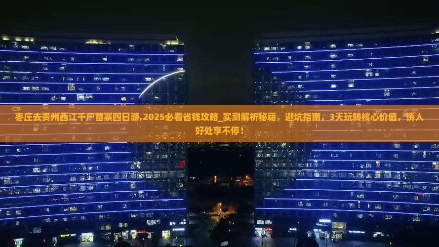 枣庄去贵州西江千户苗寨四日游