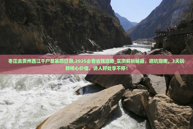 枣庄去贵州西江千户苗寨四日游