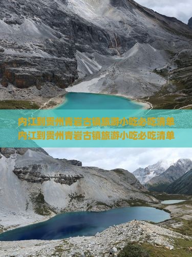 内江到贵州青岩古镇旅游小吃