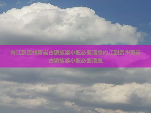 内江到贵州青岩古镇旅游小吃