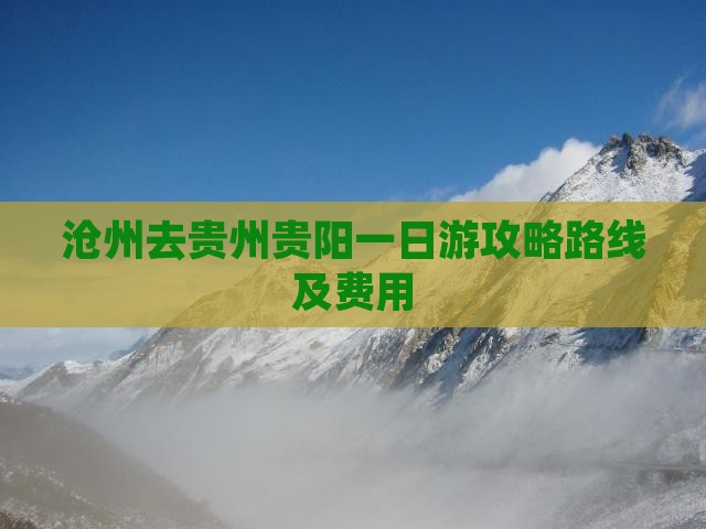 沧州去贵州贵阳一日