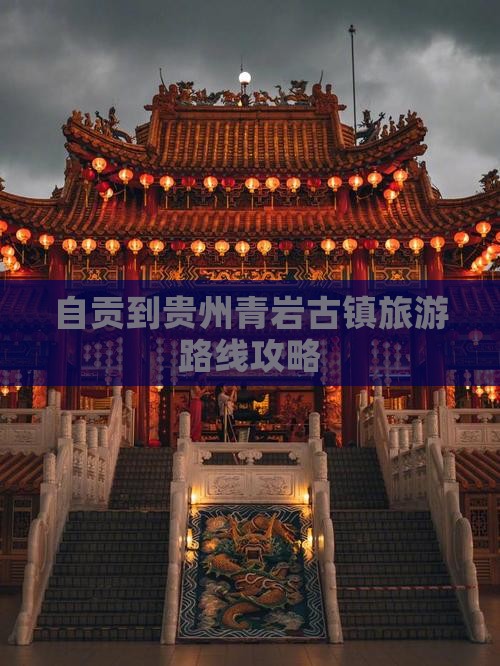 自贡到贵州青岩古镇团体旅游