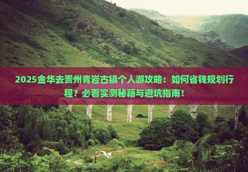 金华去贵州青岩古镇个人游