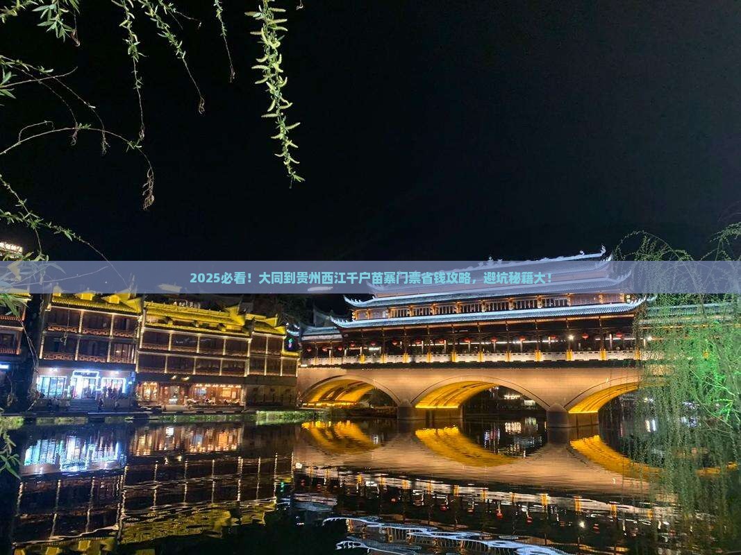大同到贵州西江千户苗寨门票
