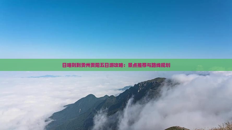 日喀则到贵州贵阳五日游