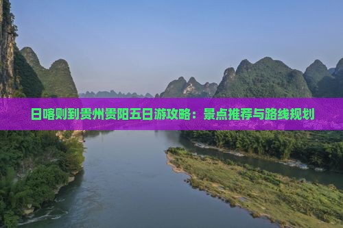 日喀则到贵州贵阳五日游