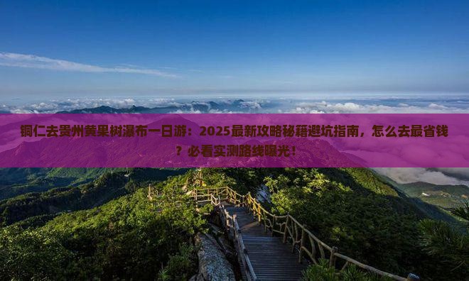 铜仁去贵州黄果树瀑布一日