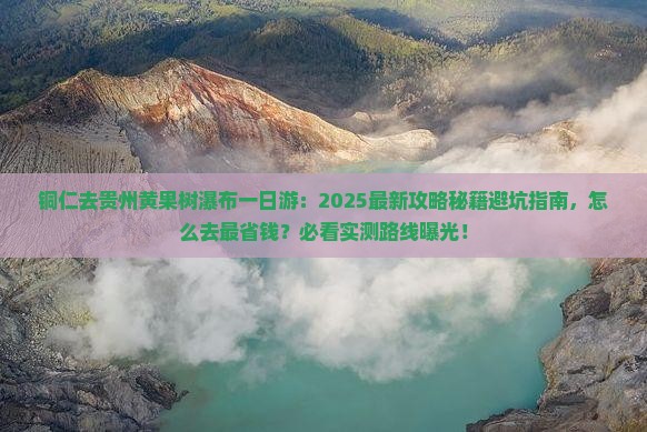 铜仁去贵州黄果树瀑布一日