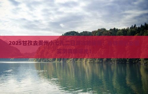 甘孜去贵州小七孔二日游