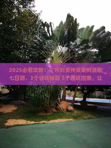 广州到贵州黄果树瀑布七日游